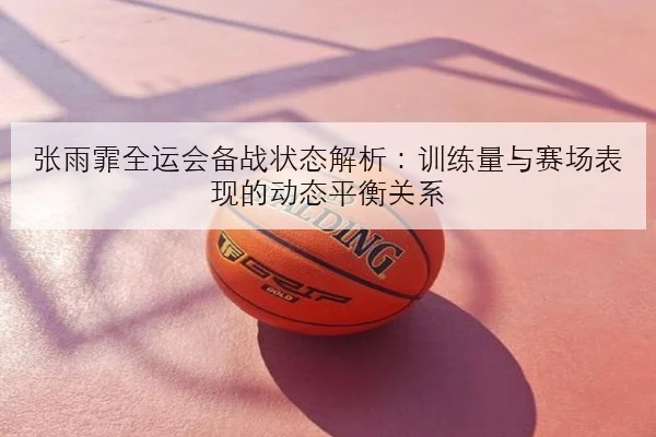 苏翊鸣新赛季动作储备全面更新冬奥周期备战路线愈发清晰